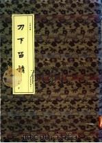 刀下留情（1988 PDF版）