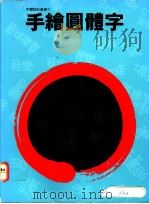 手绘圆体字（1983 PDF版）