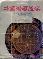 中国汉字图案 1990 PDF电子版封面 9621404509 潘鲁生编著