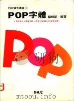 POP字体（1990 PDF版）