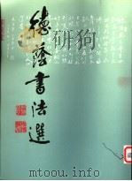 德荫书法选 1997 PDF电子版封面 9627567957 郭德荫著;张诗剑主编