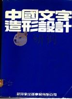 中国文字造形设计 实用篇 应用篇 1991 PDF电子版封面 新形象出版公司编辑部