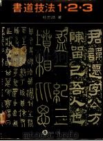 书道技法123 1986 PDF电子版封面 杜忠诰著