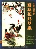 写意花鸟草虫 1985 PDF电子版封面 王雪涛绘著