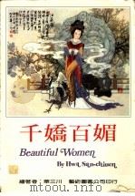 千娇百媚：华三川美人画集   1989  PDF电子版封面    华三川著 