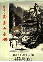 李金玉山水册 1984 PDF电子版封面 余毅主编