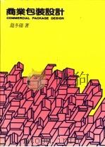 商业包装设计 1982 PDF电子版封面 龙冬阳著