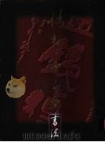 情系中华 花鸟篇 1995 PDF电子版封面 9621800250 姜西等编辑