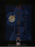 石景宜先生藏:情系中华 人物篇 1995 PDF电子版封面 姜西等编