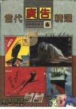 当代广告精选 1990 PDF电子版封面 龙和编辑部