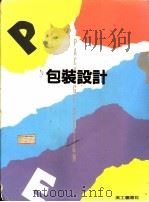 包装设计 1991 PDF电子版封面 美工图书社编