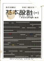 基本设计  1（1981 PDF版）