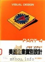 美国企业识别设计 纽约篇 1992 PDF电子版封面 美工图书社编