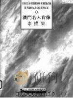 澳门名人肖像素描集 1 1997 PDF电子版封面 9278530971 李志岳著
