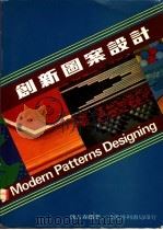 创新图案设计 1982 PDF电子版封面 陈占森编著