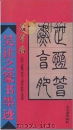 吴让之篆书墨迹 1994 PDF电子版封面 750030269X (清)吴让之书