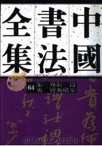 中国书法全集 64 清代编 朱耷石涛龚贤龚晴皋 1998 PDF电子版封面 7500304382 刘正成主编;郭子绪卷主编