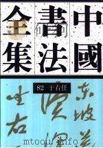中国书法全集 82 近现代编 于右任卷 1998 PDF电子版封面 7500304404 刘正成主编;王澄卷主编