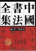 中国书法全集 45 元代编 鲜于枢 张雨卷 1998 PDF电子版封面 7500305079 刘正成主编;楚默卷主编
