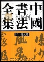 中国书法全集 57 明代编 倪元璐卷 1999 PDF电子版封面 7500304617 刘正成主编;刘恒卷主编