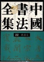 中国书法全集 22 隋唐五代编 褚遂良卷(附初唐名家) 1999 PDF电子版封面 7500304625 刘正成主编;朱关田卷主编