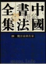 中国书法全集 20 三国两晋南北朝编 魏晋南朝名家 1997 PDF电子版封面 7500303467 刘正成主编;庄希祖卷主编