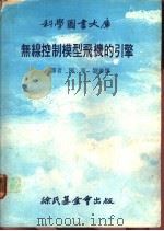 无线控制模型飞机的引擎 2 1978 PDF电子版封面 陈宁,刘俊杰译