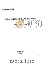 中国地质科学院沈阳地质矿产研究所集刊 第5-6号 1997 PDF电子版封面 7544109941 沈阳地质矿产研究所编