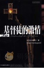 基督徒的激情 1999 PDF电子版封面 7801090179 (丹)索伦·克尔凯郭尔(Soren Kierkegaard)