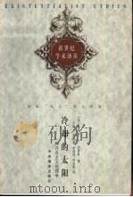 冷却的太阳 一种存在主义伦理学 1999 PDF电子版封面 7801092937 (美)H.E.巴恩斯(Hazel E.Barnes)著;万俊