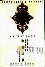 比较诗学 文学理论的跨文化研究札记 1998 PDF电子版封面 7801092058 (美)厄尔·迈纳著;王宇根,宋伟杰等译