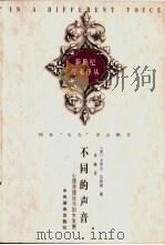 不同的声音 心理学理论与妇女发展 1999 PDF电子版封面 780109302X (美)卡罗尔·吉利根(Carol Gilligan)著;肖巍