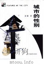 城市的性别 1999 PDF电子版封面 7801093305 老猫著