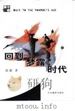 回到梦露时代 1999 PDF电子版封面 780109333X 赵凝著
