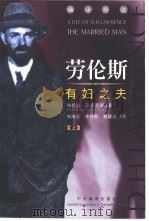 劳伦斯 有妇之夫 1999 PDF电子版封面 7801092252 (美)布伦达·马多克斯(Brenda Maddox)著;邹海