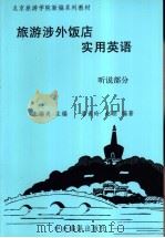旅游涉外饭店实用英语 听说部分 1994 PDF电子版封面 7801090276 朱锡炎等编著