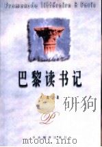 巴黎读书记 1998 PDF电子版封面 7801092376 卢岚著