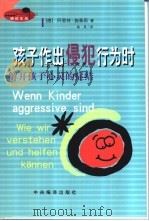 孩子作出侵犯行为时:解开孩子心灵的症结 1999 PDF电子版封面 7801092910 (德)施泰因(Stein,A.)著;姚燕译