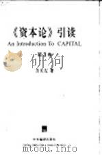《资本论》引读 第3卷 资本主义生产的总过程 1999 PDF电子版封面 7801093410 方大左著