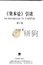 《资本论》引读 第1卷 资本的生产过程 1999 PDF电子版封面 7801093410 方大左著