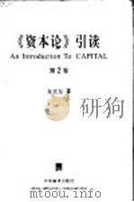 《资本论》引读 第2卷 资本的流通过程 1999 PDF电子版封面 7801093410 方大左著