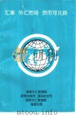 汇率 外汇市场 货币可兑换-外汇体制与外汇政策培训研讨班材料汇编 1997 PDF电子版封面 10050477 国家外汇管理局政策法规司、国际收支司,国家外汇管理局福建分局