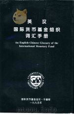 英汉国际货币基金组织词汇手册 1995 PDF电子版封面 750491505X F·1182国际货币基金组织编