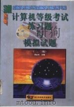 计算机等级考试练习题与模拟试题 二、三级 1999 PDF电子版封面 7534113016 周必水主编