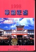 平湖年鉴 1998 1999 PDF电子版封面 7801224558 浙江省平湖市地方志编纂委员会编