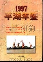 平湖年鉴 1997 1998 PDF电子版封面 7801223462 浙江省平湖市地方志编纂委员会编