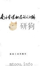 南方含煤地层论文汇编 1977 PDF电子版封面 15035·2114 湖北煤田地质勘探公司编