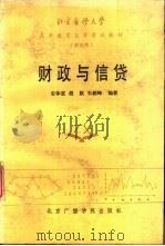 财政与信贷   1986  PDF电子版封面  4450·004  安体富，胡航等编著 