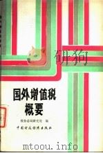 国外增值税概要 1988 PDF电子版封面 7500502060 税务总局研究处编