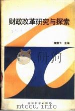 财政改革研究与探索 1988 PDF电子版封面 7505801287 董霞飞主编